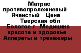 Матрас противопролежневый   Armed.Ячеистый › Цена ­ 1 400 - Тверская обл., Бологое г. Медицина, красота и здоровье » Аппараты и тренажеры   